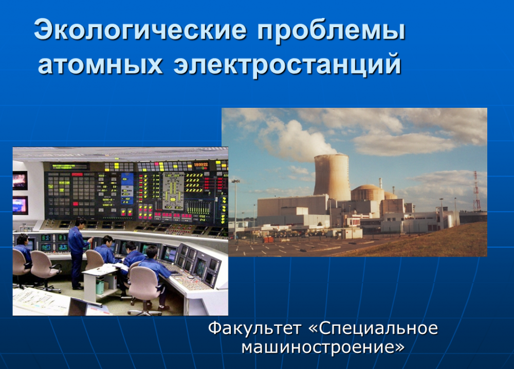 Проблемы атомных электростанций. Экологические проблемы АЭС. Экологические проблемы электростанций. Экологические проблемы работы атомных электростанций.